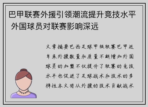 巴甲联赛外援引领潮流提升竞技水平 外国球员对联赛影响深远