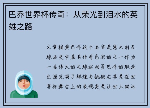 巴乔世界杯传奇：从荣光到泪水的英雄之路