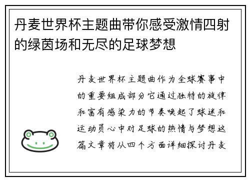 丹麦世界杯主题曲带你感受激情四射的绿茵场和无尽的足球梦想