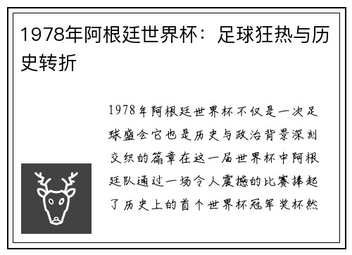 1978年阿根廷世界杯：足球狂热与历史转折