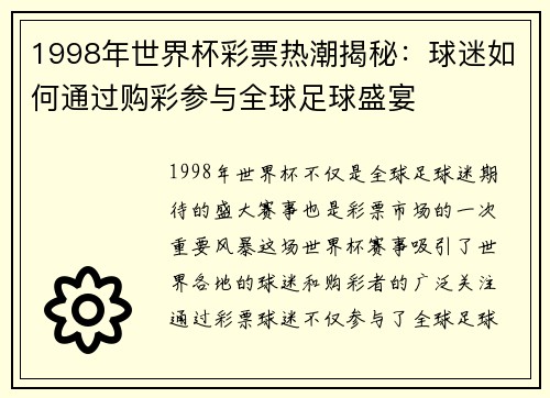 1998年世界杯彩票热潮揭秘：球迷如何通过购彩参与全球足球盛宴