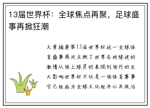 13届世界杯：全球焦点再聚，足球盛事再掀狂潮