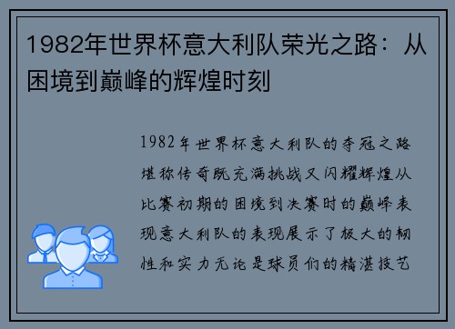 1982年世界杯意大利队荣光之路：从困境到巅峰的辉煌时刻