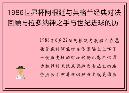 1986世界杯阿根廷与英格兰经典对决回顾马拉多纳神之手与世纪进球的历史瞬间
