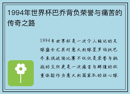 1994年世界杯巴乔背负荣誉与痛苦的传奇之路