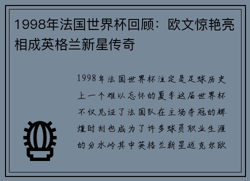 1998年法国世界杯回顾：欧文惊艳亮相成英格兰新星传奇
