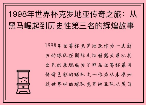 1998年世界杯克罗地亚传奇之旅：从黑马崛起到历史性第三名的辉煌故事