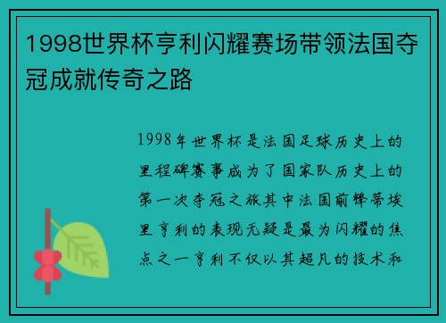 1998世界杯亨利闪耀赛场带领法国夺冠成就传奇之路