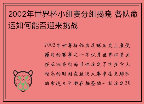 2002年世界杯小组赛分组揭晓 各队命运如何能否迎来挑战