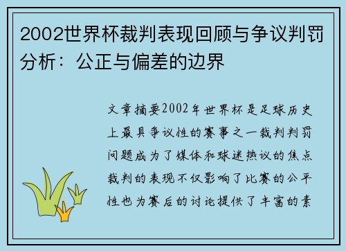 2002世界杯裁判表现回顾与争议判罚分析：公正与偏差的边界