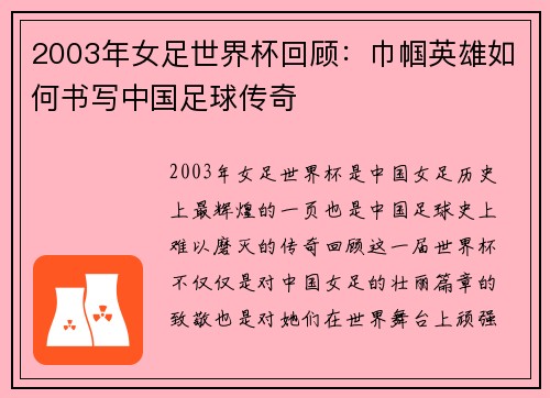 2003年女足世界杯回顾：巾帼英雄如何书写中国足球传奇