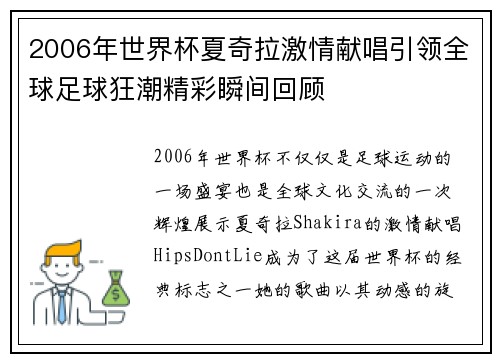 2006年世界杯夏奇拉激情献唱引领全球足球狂潮精彩瞬间回顾