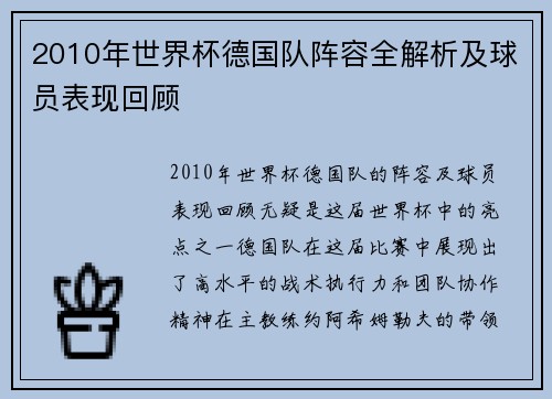 2010年世界杯德国队阵容全解析及球员表现回顾