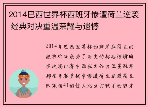 2014巴西世界杯西班牙惨遭荷兰逆袭 经典对决重温荣耀与遗憾