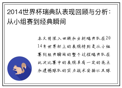 2014世界杯瑞典队表现回顾与分析：从小组赛到经典瞬间
