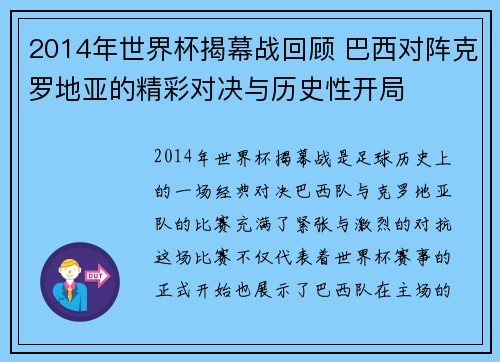 2014年世界杯揭幕战回顾 巴西对阵克罗地亚的精彩对决与历史性开局