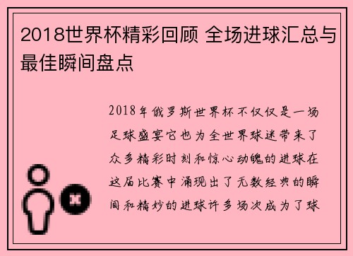 2018世界杯精彩回顾 全场进球汇总与最佳瞬间盘点