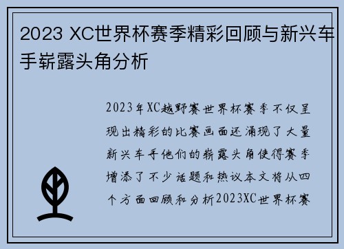 2023 XC世界杯赛季精彩回顾与新兴车手崭露头角分析