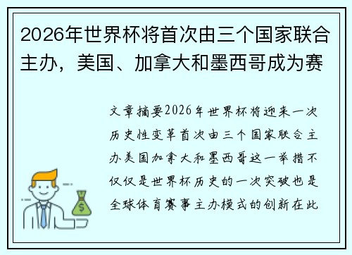 2026年世界杯将首次由三个国家联合主办，美国、加拿大和墨西哥成为赛事中心