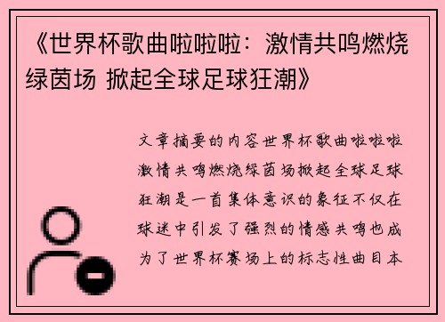 《世界杯歌曲啦啦啦：激情共鸣燃烧绿茵场 掀起全球足球狂潮》