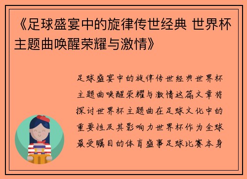 《足球盛宴中的旋律传世经典 世界杯主题曲唤醒荣耀与激情》