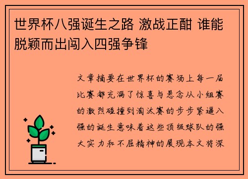 世界杯八强诞生之路 激战正酣 谁能脱颖而出闯入四强争锋