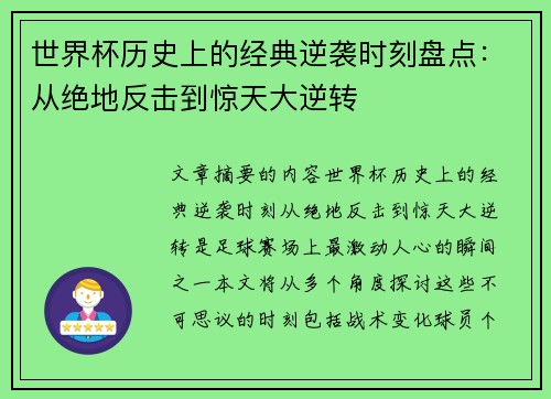 世界杯历史上的经典逆袭时刻盘点：从绝地反击到惊天大逆转