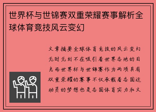 世界杯与世锦赛双重荣耀赛事解析全球体育竞技风云变幻