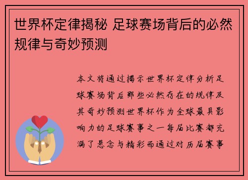 世界杯定律揭秘 足球赛场背后的必然规律与奇妙预测