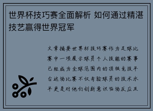世界杯技巧赛全面解析 如何通过精湛技艺赢得世界冠军