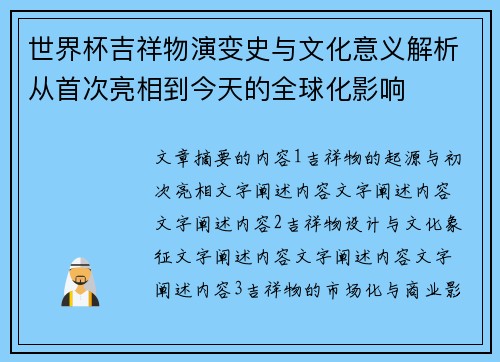 世界杯吉祥物演变史与文化意义解析从首次亮相到今天的全球化影响