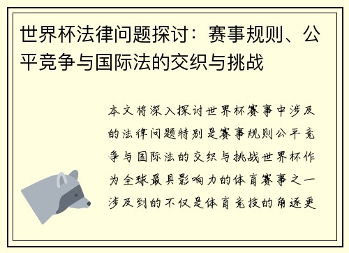 世界杯法律问题探讨：赛事规则、公平竞争与国际法的交织与挑战