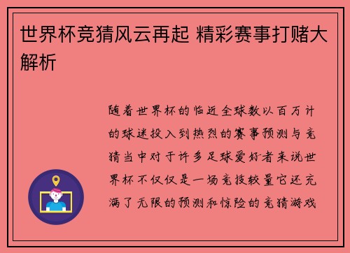 世界杯竞猜风云再起 精彩赛事打赌大解析