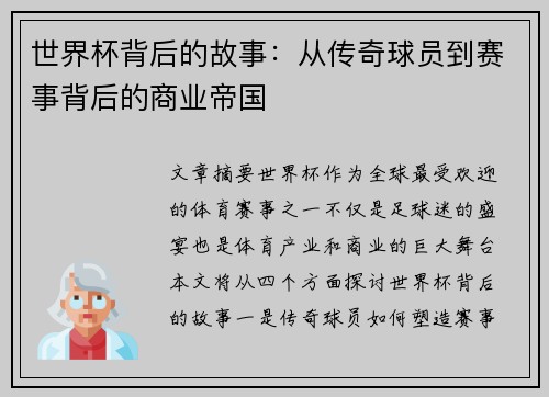 世界杯背后的故事：从传奇球员到赛事背后的商业帝国