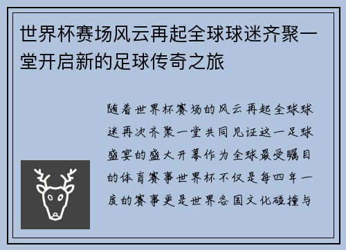 世界杯赛场风云再起全球球迷齐聚一堂开启新的足球传奇之旅