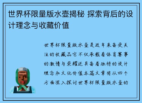 世界杯限量版水壶揭秘 探索背后的设计理念与收藏价值