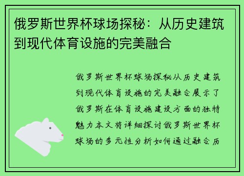 俄罗斯世界杯球场探秘：从历史建筑到现代体育设施的完美融合