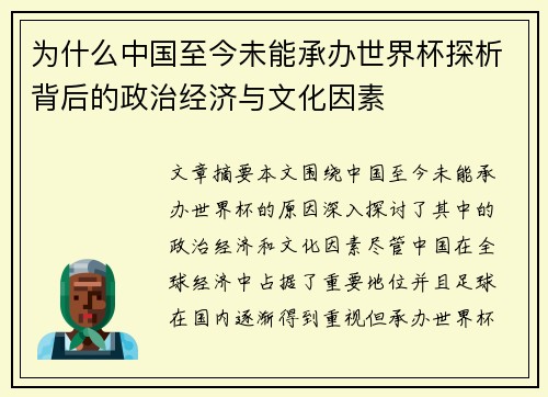 为什么中国至今未能承办世界杯探析背后的政治经济与文化因素