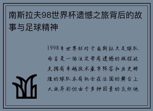 南斯拉夫98世界杯遗憾之旅背后的故事与足球精神
