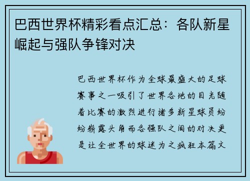 巴西世界杯精彩看点汇总：各队新星崛起与强队争锋对决