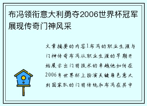 布冯领衔意大利勇夺2006世界杯冠军展现传奇门神风采