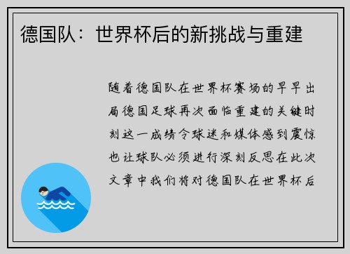 德国队：世界杯后的新挑战与重建