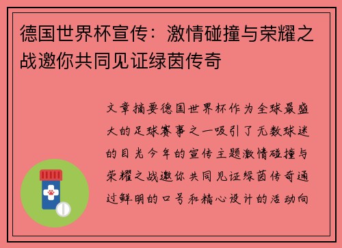 德国世界杯宣传：激情碰撞与荣耀之战邀你共同见证绿茵传奇