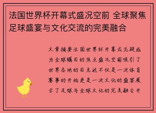 法国世界杯开幕式盛况空前 全球聚焦足球盛宴与文化交流的完美融合