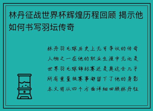 林丹征战世界杯辉煌历程回顾 揭示他如何书写羽坛传奇