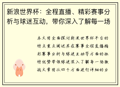 新浪世界杯：全程直播、精彩赛事分析与球迷互动，带你深入了解每一场激战