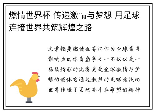 燃情世界杯 传递激情与梦想 用足球连接世界共筑辉煌之路