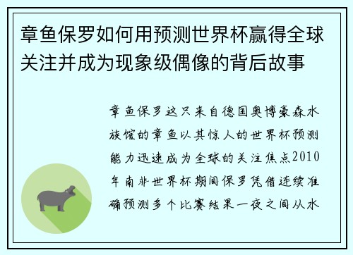 章鱼保罗如何用预测世界杯赢得全球关注并成为现象级偶像的背后故事