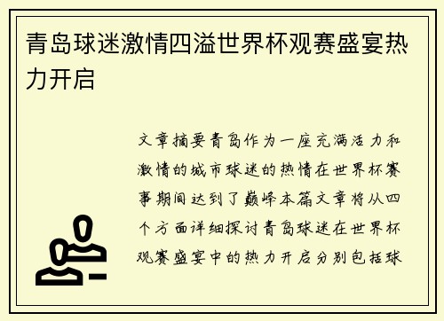 青岛球迷激情四溢世界杯观赛盛宴热力开启