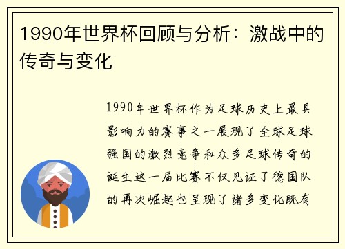 1990年世界杯回顾与分析：激战中的传奇与变化